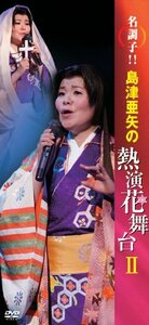 【中古】 名調子! ! 島津亜矢の熱演花舞台II [DVD]