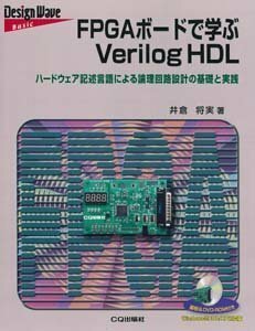 【中古】 FPGAボードで学ぶVerilog HDL