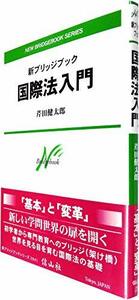 【中古】 新ブリッジブック国際法入門 (新ブリッジブックシリーズ)