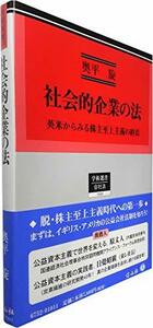 【中古】 社会的企業の法 英米からみる株主至上主義の終焉 (学術選書152)