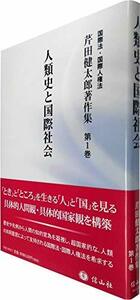 【中古】 人類史と国際社会 (芹田健太郎著作集【第1巻】)