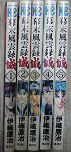 【中古】 幕末風雲録誠 全5巻完結 (少年マガジンコミックス) [コミックセット]