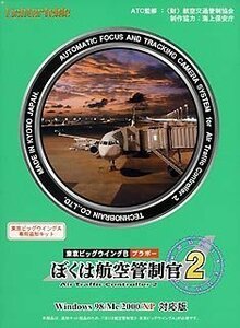 【中古】 ぼくは航空管制官 2 東京ビッグウイング B