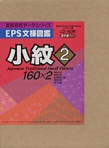 【中古】 EPS文様図鑑 小紋 2