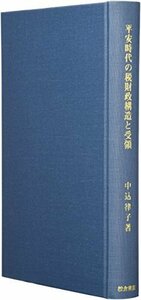 【中古】 平安時代の税財政構造と受領 (歴史科学叢書)