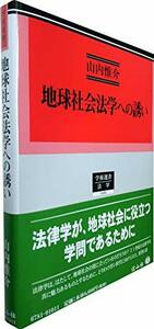 【中古】 地球社会法学への誘い (学術選書181)