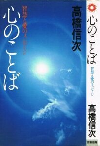 【中古】 心のことば 智慧と愛のメッセージ (1976年)