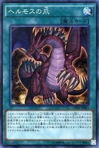 【中古】 遊戯王 ヘルモスの爪 (スーパーレア) コレクターズパック-運命の決闘者編- (CPD1) シングルカード C