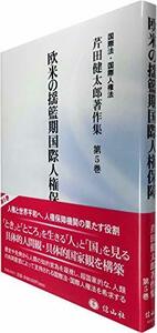 【中古】 欧米の揺籃期国際人権保障 (芹田健太郎著作集【第5巻】)