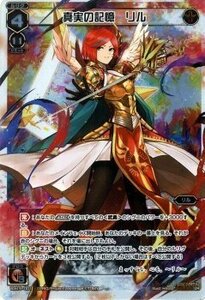 【中古】 WIXOSS-ウィクロス-/WX15-001 真実の記憶 リル LR