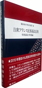 【中古】 注釈フランス民事訴訟法典 特別訴訟・仲裁編