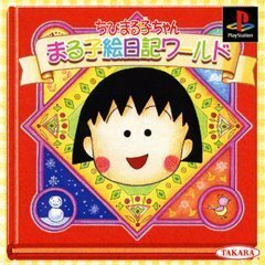 【中古】 ちびまる子ちゃん まる子絵日記ワールド