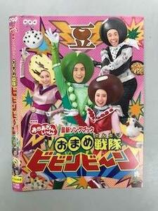 【中古】 NHKおかあさんといっしょ 最新ソングブック おまめ戦隊ビビンビーン [レンタル落ち]