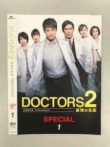 【中古】 DOCTORS2 最強の名医 SPECIAL1 [レンタル落ち]