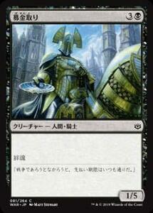 【中古】 マジックザギャザリング MTG WAR JP 081 募金取り (日本語版 コモン) 灯争大戦 War of