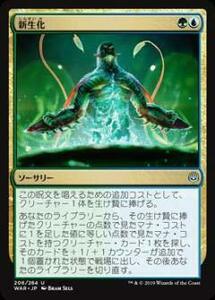 【中古】 マジックザギャザリング MTG WAR JP 206 新生化 (日本語版 アンコモン) 灯争大戦 War of