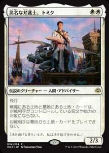 【中古】 マジックザギャザリング MTG WAR JP 034 高名な弁護士 トミク (日本語版 レア) 灯争大戦 Wa