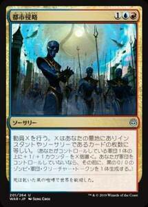 【中古】 マジックザギャザリング MTG WAR JP 201 都市侵略 (日本語版 アンコモン) 灯争大戦 War o