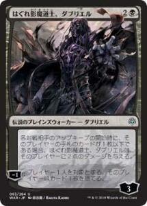 【中古】 マジックザギャザリング MTG WAR JP 083 はぐれ影魔道士 ダブリエル (日本語版 アンコモン【オリ