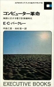 【中古】 コンピューター革命 無限に広がる電子計算機時代 (1964年) (Executive books)