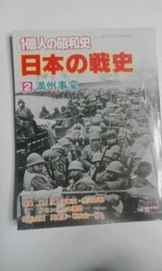 【中古】 一億人の昭和史 2 満州事変 日本の戦史 (1979年)