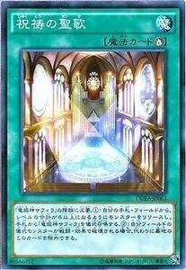 【中古】 遊戯王/第9期/1弾/DUEA-JP063 祝祷の聖歌