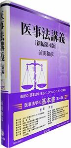 【中古】 医事法講義 新編第4版
