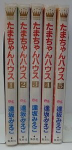 【中古】 たまちゃんハウス コミック 1-5巻セット (クイーンズコミックス)