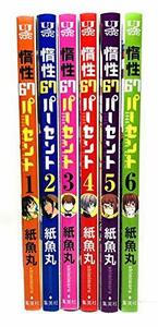 【中古】 惰性67パーセント コミック 1-6巻セット [コミック] 紙魚丸