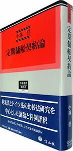 【中古】 定期傭船契約論 (学術選書186)