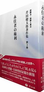 【中古】 永住者の権利 (芹田健太郎著作集【第3巻】)