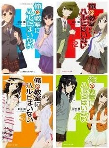 【中古】 俺の教室にハルヒはいない 文庫 1-4巻セット (角川スニーカー文庫)