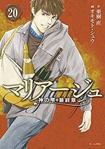 【中古】 マリアージュ～神の雫 最終章～ コミック 1-20巻セット