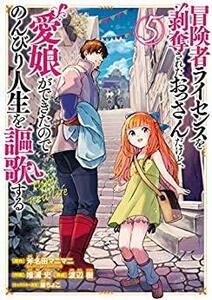 【中古】 冒険者ライセンスを剥奪されたおっさんだけど 愛娘ができたのでのんびり人生を謳歌する コミック 1-5巻セット