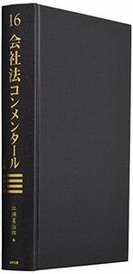 【中古】 会社法コンメンタール 16 社債