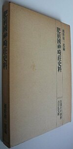 【中古】 肥前国神崎荘史料 (1975年) (荘園史料叢書)