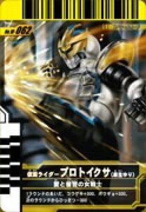 【中古】 仮面ライダーバトルガンバライド 第10弾 仮面ライダープロトイクサ (麻生ゆり) 【SP】 No.10-062