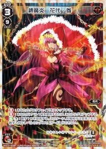 【中古】 ウィクロス 縛魔炎 花代・参 (パラレル) チェインドセレクター (WX-10) /シングルカード