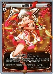 【中古】 WIXOSS-ウィクロス-/WD10-006 縦横無塵