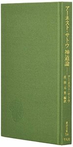 【中古】 アーネスト・サトウ 神道論 (東洋文庫)