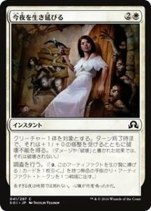 【中古】 マジック：ザ・ギャザリング 今夜を生き延びる / イニストラードを覆う影 (日本語版) シングルカード SOI