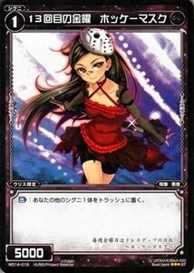 【中古】 WIXOSS-ウィクロス-/WD14-019 13回目の金曜 ホッケーマスク