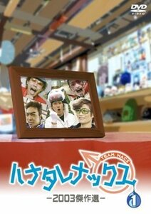 【中古】 ハナタレナックス 第1滴 -2003傑作選 [DVD]