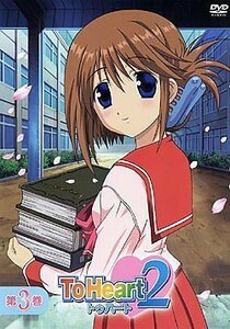 【中古】 To Heart2 第3巻 初回限定版 [DVD]