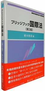 【中古】 ブリッジブック国際法(第3版) (ブリッジブックシリーズ)
