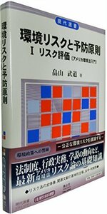 【中古】 環境リスクと予防原則 I -リスク評価〔アメリカ環境法入門〕 (現代選書)