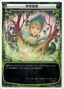 【中古】 WIXOSS-ウィクロス-/WX01-024 奇奇怪怪 LC