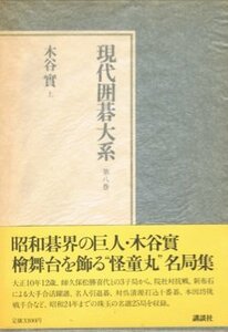 【中古】 現代囲碁大系 第8巻 木谷実 (1981年)