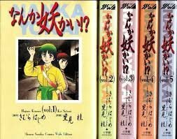 【中古】 なんか妖かい!? コミックセット (少年サンデーコミックス〈ワイド版〉) [セット]