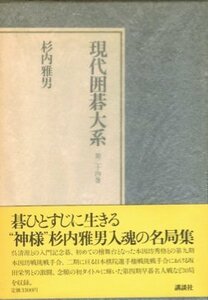 【中古】 現代囲碁大系 第24巻 杉内雅男 (1981年)